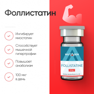 Фоллистатин для увеличения мышечной массы и выносливости фото