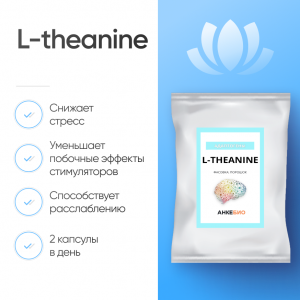 L-theanine (Л-Теанин) 100 капсул фото