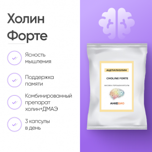 Холин Форте (Choline Forte) 60 капсул фото
