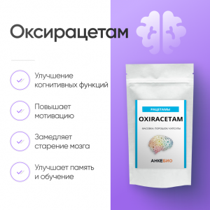 Оксирацетам (Oxiracetam) 180 капсул фото