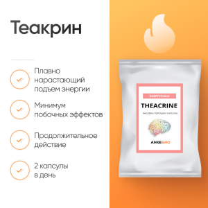Теакрин (Theacrine) 50 капсул фото