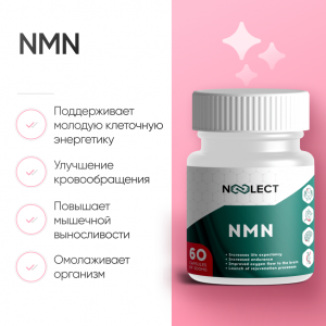 Никотинамид мононуклеотид+ (NMN) 60 капсул фото