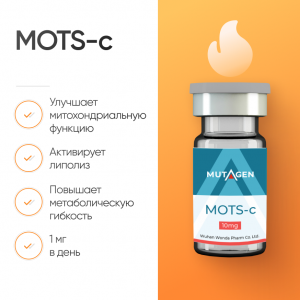 MOTS-c фото