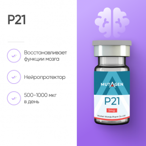 P21 10mg фото